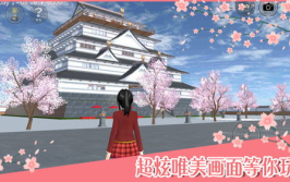 樱花校园模拟器6下载,打造你的梦幻校园生活