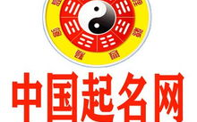 中华起名网,传承文化，启迪智慧，打造个性人生