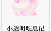 娱乐吃瓜小说最新章节,揭秘明星背后的秘密，娱乐圈风云再起！
