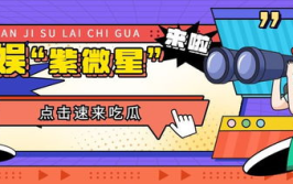 吃瓜娱乐号,吃瓜号带你探秘明星生活