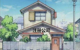 公司注册地址可以是住宅吗,法律依据与注意事项解析