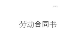 简易劳动合同书(通用版),构建和谐劳动关系的法律基石