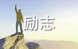 励志的故事,励志故事启示录