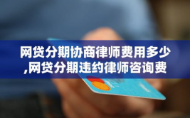 咨询律师一般多少钱,不同地区收费标准及案例解析