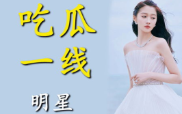 进娱乐圈为了吃瓜的是谁,她为何投身娱乐圈？