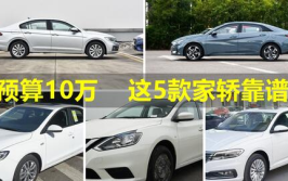 合资车10万左右买什么车好,性价比之选，品质生活新伙伴”
