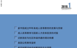 中国成人教育杂志社,推动成人教育理论与实践发展的国家级核心期刊