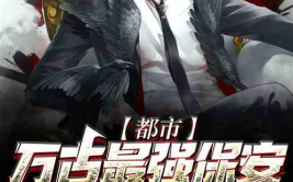 都市保镖小说,铁血保镖的传奇征程