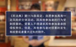 民法典自担风险规定原文,明确文体活动参与者责任界限