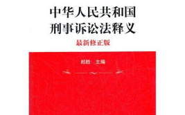 刑事诉讼法全文,程序正义与实体正义的保障