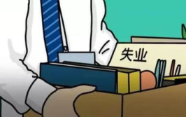 失业了怎么办,失业应对策略与生活重建指南