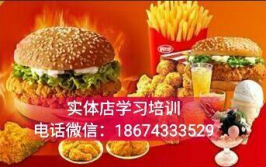 学炸鸡汉堡奶茶培训,开启创业新篇章