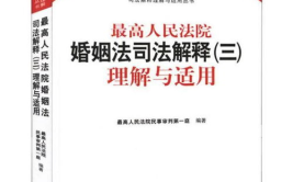 婚姻法司法解释三还有效吗,现行有效，保障婚姻家庭权益